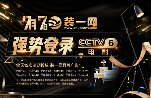 裝一網品牌廣告強勢登錄中央CCTV-6電影頻道。